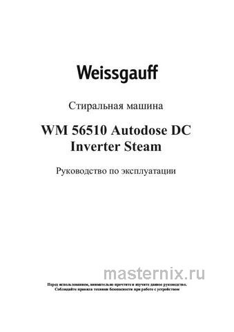 Обложка руководства пользователя Стиральная машина Weissgauff WM 56510 Autodose DC Inverter Steam Обложка инструкции Стиральная машина Weissgauff WM 56510 Autodose DC Inverter Steam