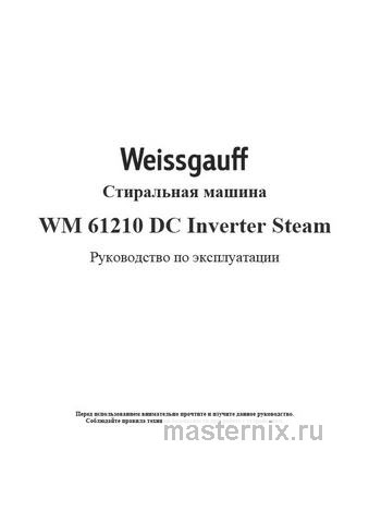 Обложка руководства пользователя Стиральная машина Weissgauff WM 61210 DC Inverter Steam Обложка инструкции Стиральная машина Weissgauff WM 61210 DC Inverter Steam