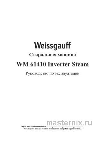 Обложка инструкции Стиральная машина Weissgauff WM 61410 Inverter Steam 