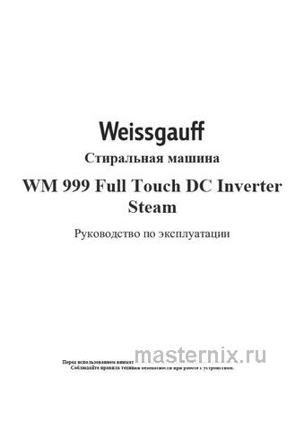 Обложка инструкции Стиральная машина Weissgauff WM 999 Full Touch DC Inverter Steam 