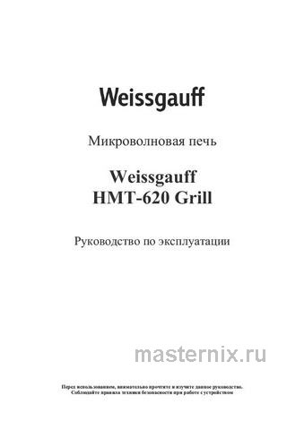 Обложка инструкции Встраиваемая микроволновая печь СВЧ Weissgauff HMT-620 BG Grill 