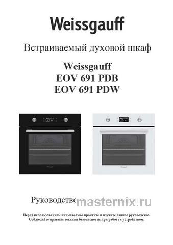 Обложка инструкции Электрический духовой шкаф Weissgauff EOV 691 PDB 