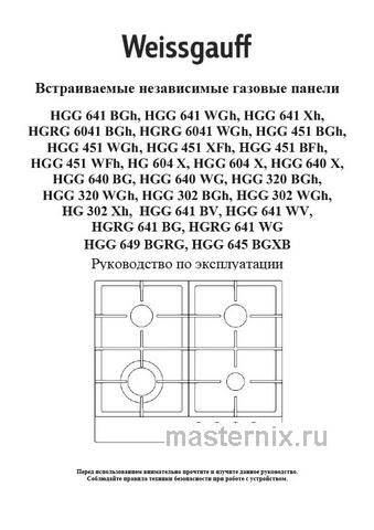 Обложка инструкции Газовая варочная панель Weissgauff HGG 645 BGXB 