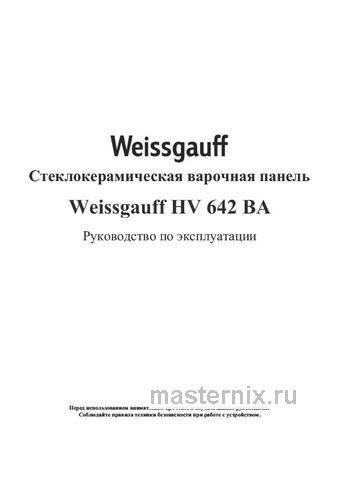 Обложка инструкции Электрическая варочная панель Weissgauff HV 642 BA 