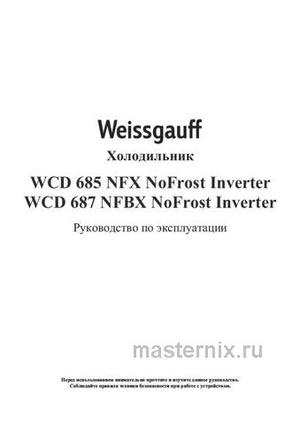Обложка инструкции Многокамерный холодильник Weissgauff WCD 685 NFX NoFrost Inverter 