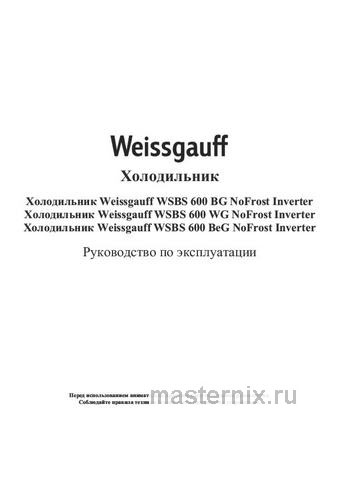 Обложка инструкции Холодильник Side-by-Side Weissgauff WSBS 600 WG NoFrost Inverter 