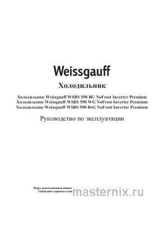 Обложка инструкции Холодильник Side-by-Side Weissgauff WSBS 590 BeG NoFrost Inverter Premium 