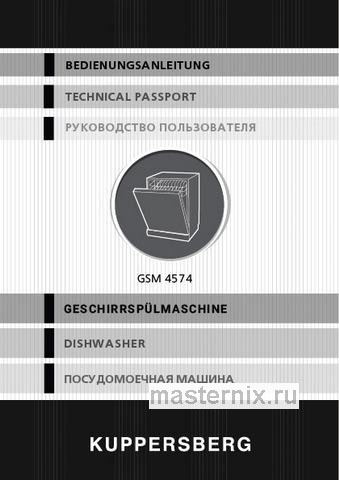 Обложка инструкции Встраиваемая посудомоечная машина Kuppersberg GSM 4574 