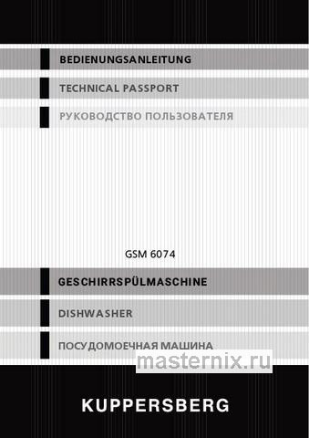 Обложка инструкции Встраиваемая посудомоечная машина Kuppersberg GSM 6074 