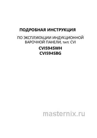 Обложка инструкции Электрическая варочная панель Maunfeld CVI594SWH 