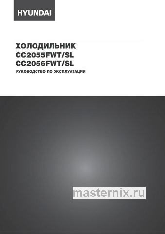 Обложка инструкции Двухкамерный холодильник Hyundai CC2056FWT 