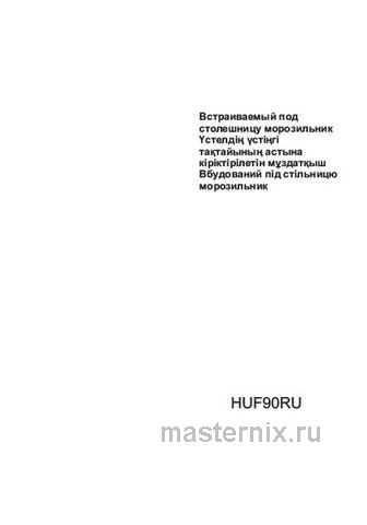 Обложка инструкции Встраиваемый морозильник Haier HUF90RU 