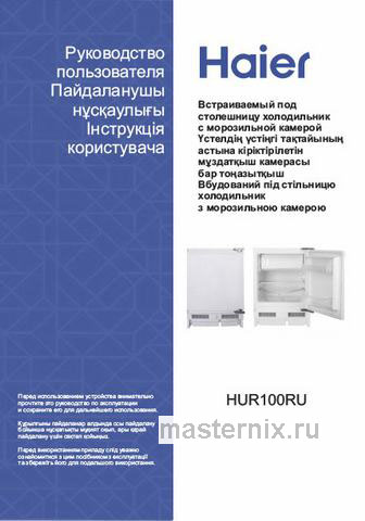 Обложка инструкции Встраиваемый однокамерный холодильник Haier HUR100RU 