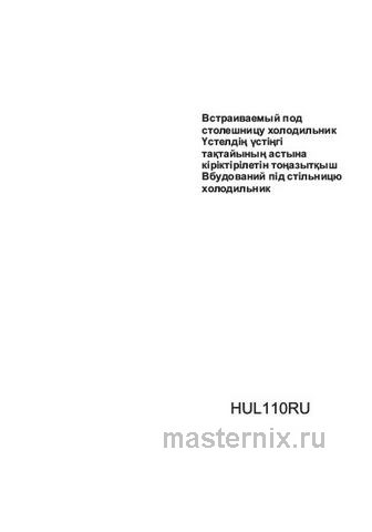 Обложка инструкции Встраиваемый однокамерный холодильник Haier HUL110RU 