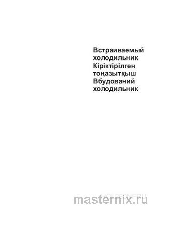 Обложка инструкции Встраиваемый однокамерный холодильник Haier HCL260NFRU 