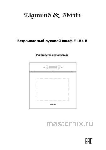 Обложка руководства пользователя Электрический духовой шкаф Zigmund & Shtain E 154 B Обложка инструкции Электрический духовой шкаф Zigmund & Shtain E 154 B