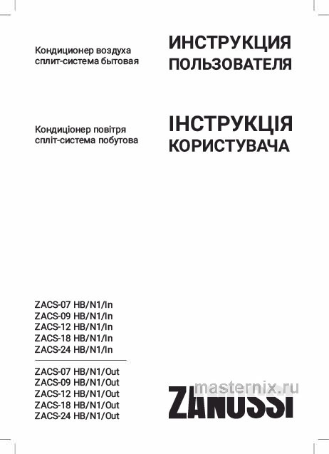 Обложка инструкции Кондиционер Zanussi ZACS-09 HB/N1