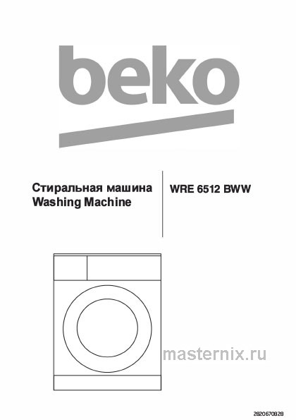 Обложка инструкции Стиральная машина Beko WRE6512BWW