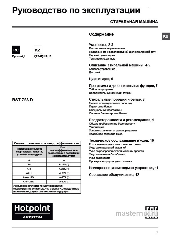 Инструкция Стиральная машина Hotpoint RST 723 DX скачать Обложка инструкции Стиральная машина Hotpoint RST 723 DX
