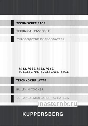 Обложка инструкции Газовая варочная панель Kuppersberg FG 603 C Bronze 