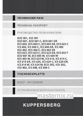 Обложка инструкции Электрическая варочная панель Kuppersberg ECS 632 F 