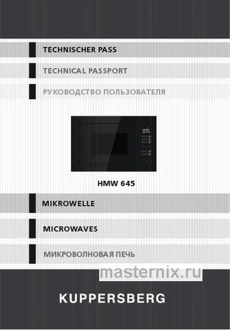 Обложка инструкции Встраиваемая микроволновая печь СВЧ Kuppersberg HMW 645 W 
