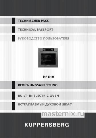 Обложка инструкции Электрический духовой шкаф Kuppersberg HF 610 W 