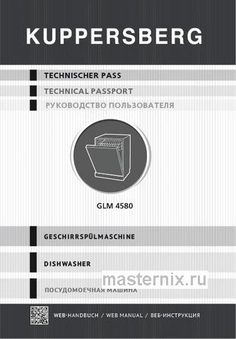Обложка инструкции Встраиваемая посудомоечная машина Kuppersberg GLM 4580 