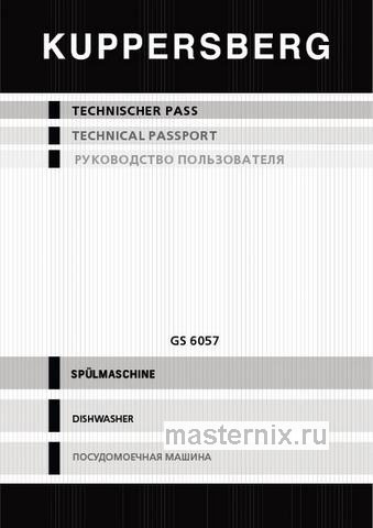 Обложка инструкции Встраиваемая посудомоечная машина Kuppersberg GS 6057 