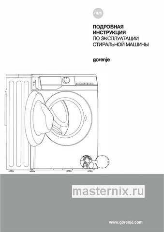 Обложка инструкции Стиральная машина Gorenje W1NHPI60SCS 