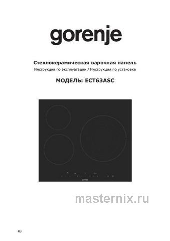 Обложка инструкции Электрическая варочная панель Gorenje ECT63ASC 