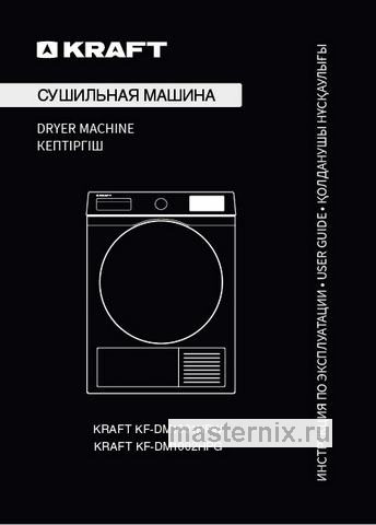 Обложка инструкции Сушильная машина с тепловым насосом Kraft KF-DM1002HPG 