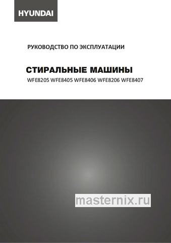 Обложка инструкции Стиральная машина Hyundai WFE8407 белый 