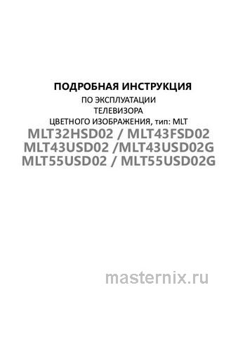Обложка инструкции Телевизор Maunfeld MLT43USD02G 