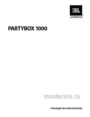 Обложка инструкции Музыкальный центр JBL PARTYBOX 1000 черная 