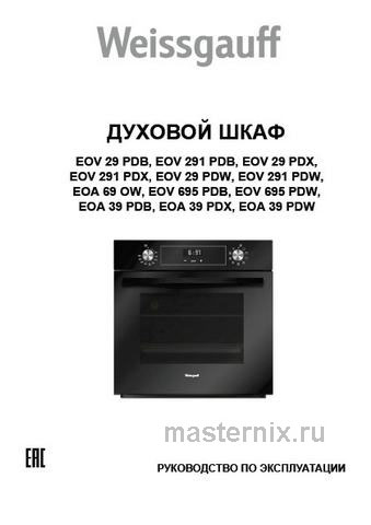 Обложка руководства пользователя Электрический духовой шкаф Weissgauff EOA 39 PDB Обложка инструкции Электрический духовой шкаф Weissgauff EOA 39 PDB