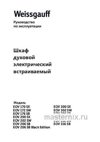 Обложка руководства пользователя Электрический духовой шкаф Weissgauff EOV 206 SB Black Edition Обложка инструкции Электрический духовой шкаф Weissgauff EOV 206 SB Black Edition