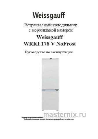 Обложка инструкции Встраиваемый двухкамерный холодильник Weissgauff WRKI 178 V NoFrost 