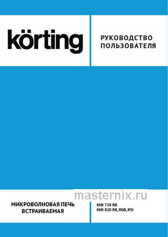 Обложка инструкции Встраиваемая микроволновая печь СВЧ Korting KMI 820 RSI 