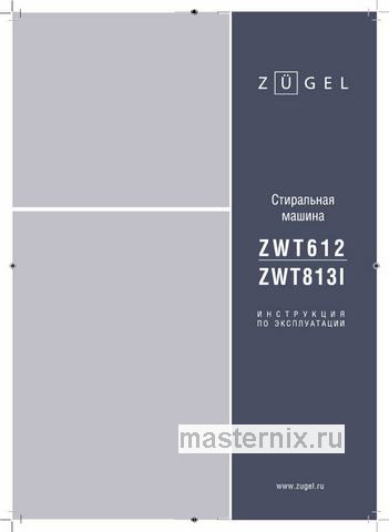 Обложка руководства пользователя Стиральная машина Zugel ZWT813I Inverter Обложка инструкции Стиральная машина Zugel ZWT813I Inverter