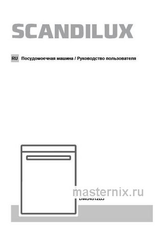 Обложка инструкции Встраиваемая посудомоечная машина Scandilux DWB4512B3 