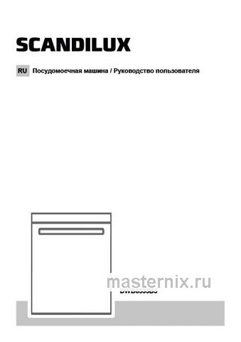 Обложка инструкции Встраиваемая посудомоечная машина Scandilux DWB6535B3 