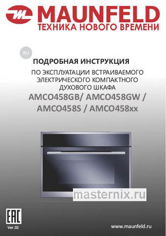 Обложка инструкции Электрический духовой шкаф Maunfeld AMCO458GW 