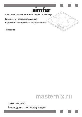 Обложка инструкции Газовая варочная панель Simfer H30V20O516 