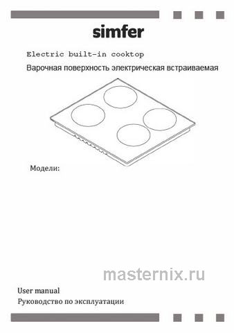 Обложка инструкции Электрическая варочная панель Simfer H30D12B100 