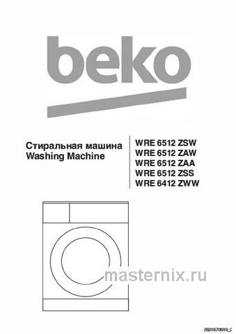Обложка инструкции Стиральная машина Beko WRE6512ZAW 