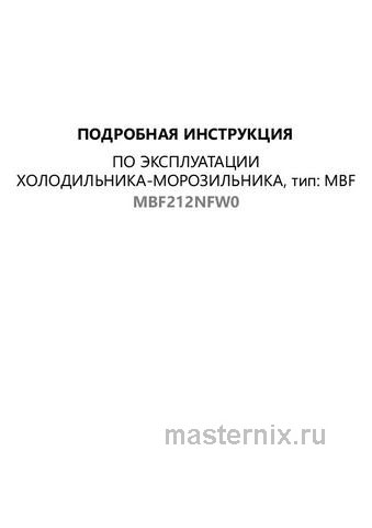 Обложка инструкции Встраиваемый двухкамерный холодильник Maunfeld MBF212NFW0 