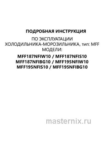 Обложка инструкции Двухкамерный холодильник Maunfeld MFF195NFIW10 