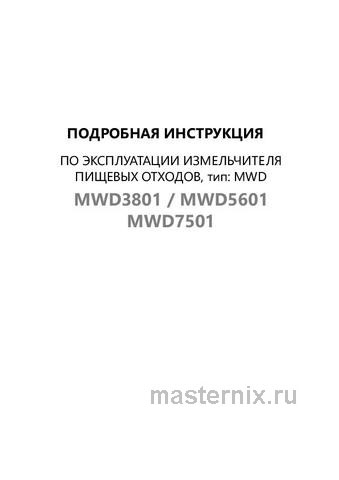 Обложка инструкции Измельчитель пищевых отходов Maunfeld MWD7501 