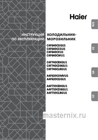 Обложка инструкции Двухкамерный холодильник Haier C4F740CDBGU1 графитовый 